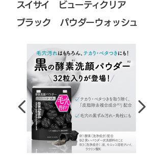 カネボウ(Kanebo)のスイサイ ビューティクリア ブラックパウダーウォッシュ(0.4g*32個入)(洗顔料)