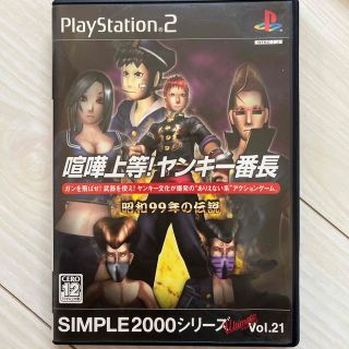 SIMPLE 2000 シリーズ アルティメット Vol.21 喧嘩上等！ ヤン(家庭用ゲームソフト)