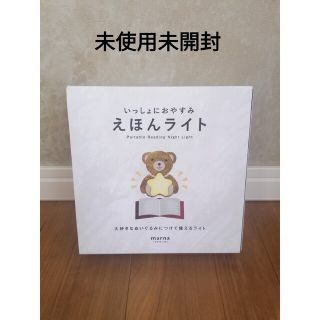 マーナ(marna)の新品未使用未開封 marna マーナ えほんライト(その他)