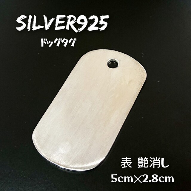 5794 SILVER925 表艶消し ドッグタグプレートトップ シルバー925