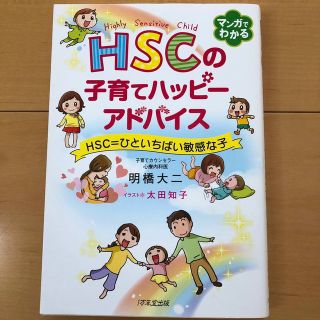 ＨＳＣの子育てハッピーアドバイス ＨＳＣ＝ひといちばい敏感な子(結婚/出産/子育て)