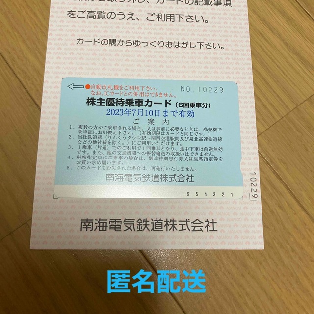 南海電鉄　株主優待　乗車カード