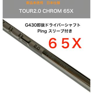 ピン(PING)の新品　ping tour 2.0 chrome  65x ドライバーシャフト傷有(クラブ)