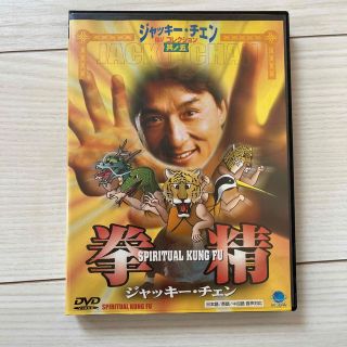 【値下げ】拳精 DVD ジャッキー・チェン(韓国/アジア映画)