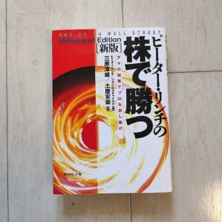 ダイヤモンドシャ(ダイヤモンド社)のピ－タ－・リンチの株で勝つ アマの知恵でプロを出し抜け 新版(ビジネス/経済)