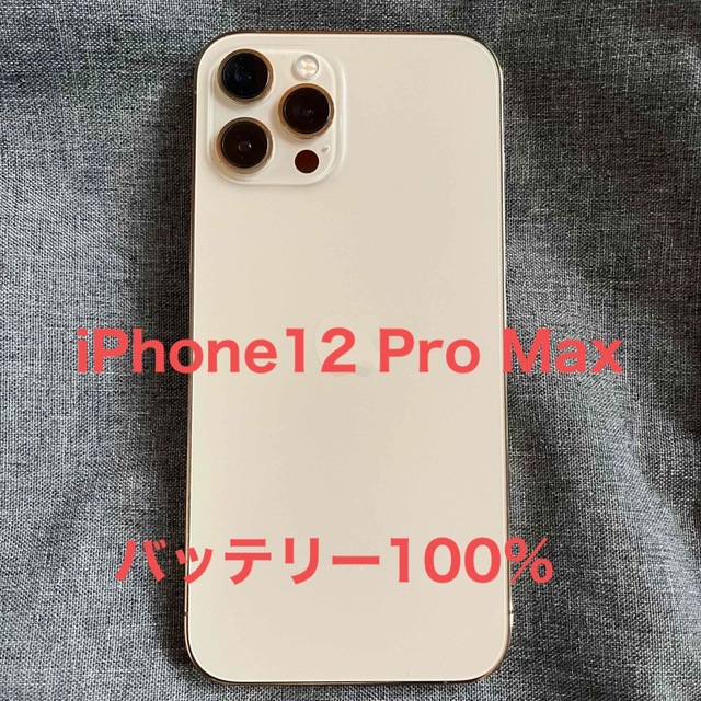 美品 iPhone12 Pro Max 128GB ゴールド バッテリー100%