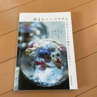 週末のみ割引「固まるハーバリウムで作るインテリア雑貨とアクセサリー (趣味/スポーツ/実用)