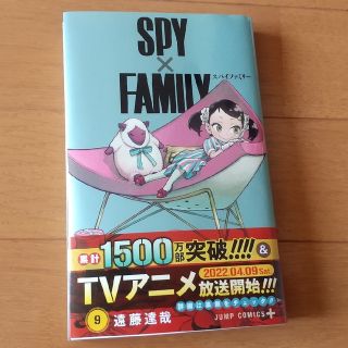 シュウエイシャ(集英社)のＳＰＹ×ＦＡＭＩＬＹ ９/集英社/遠藤達哉(その他)