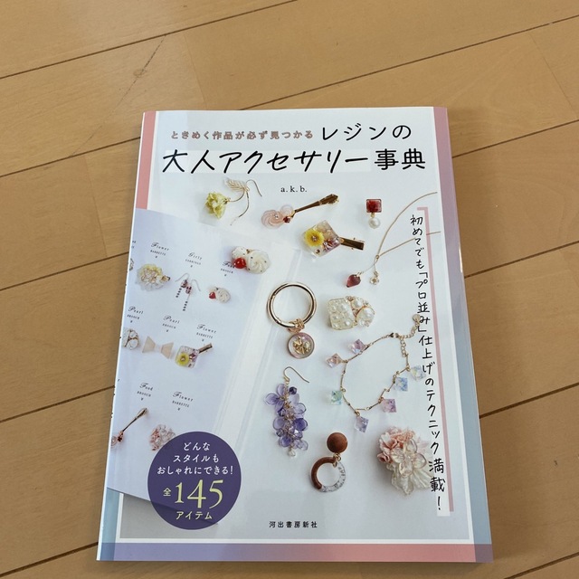 レジンの大人アクセサリー事典 ときめく作品が必ず見つかる！ エンタメ/ホビーの本(趣味/スポーツ/実用)の商品写真