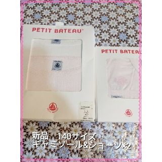 プチバトー(PETIT BATEAU)の新品　最終価格　プチバトー　140サイズ　キャミソール&ショーツ×2(下着)