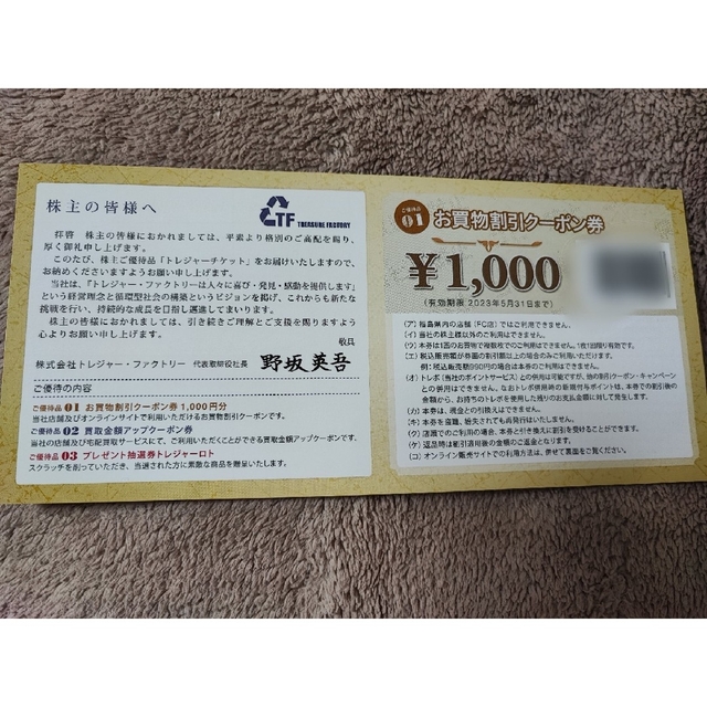 トレジャーファクトリー株主優待 4000円分(1000円割引×4枚)トレファク