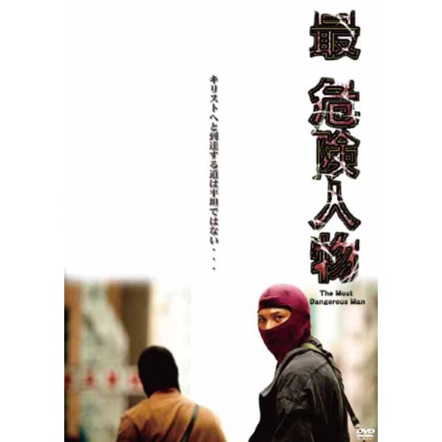 最・危険人物 [DVD] g6bh9ry