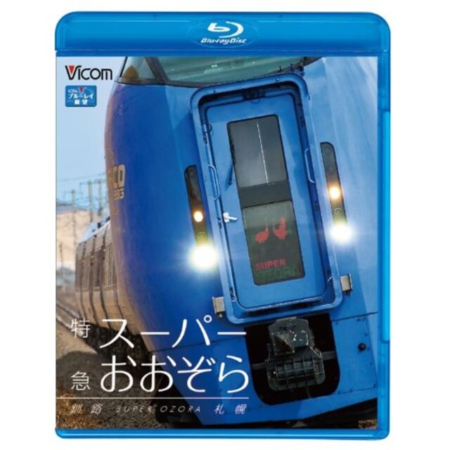 特急スーパーおおぞら 釧路~札幌 348.5km(Blu-ray Disc) g6bh9ry