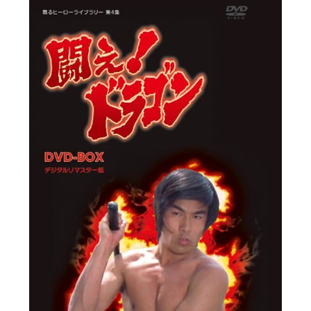 甦るヒーローライブラリー 第4集 闘え! ドラゴン DVD-BOX g6bh9ry
