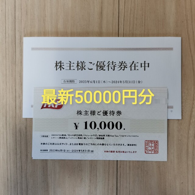 TKP　株主様ご優待宿泊券 50000円分　ISHINOYA熱海、石のや伊豆長岡