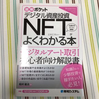 デジタル資産投資ＮＦＴがよくわかる本(ビジネス/経済)