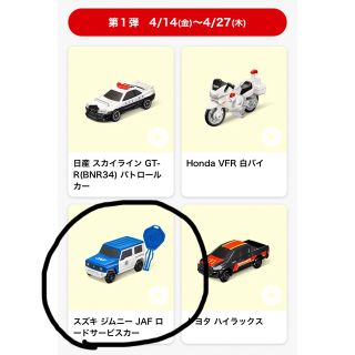 タカラトミー(Takara Tomy)の【非売品】ハッピーセット トミカ スズキ ジムニー JAF ロードサービスカー(ミニカー)