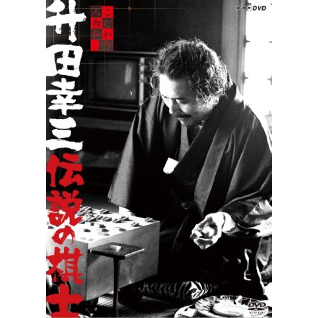 こだわり人物伝 升田幸三 伝説の棋士 [DVD]