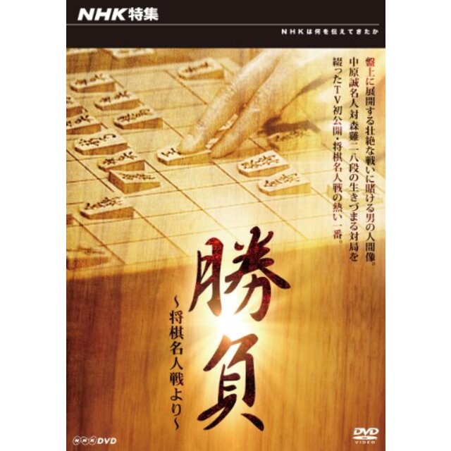 NHK特集 勝負 ～将棋名人戦より～ [DVD]