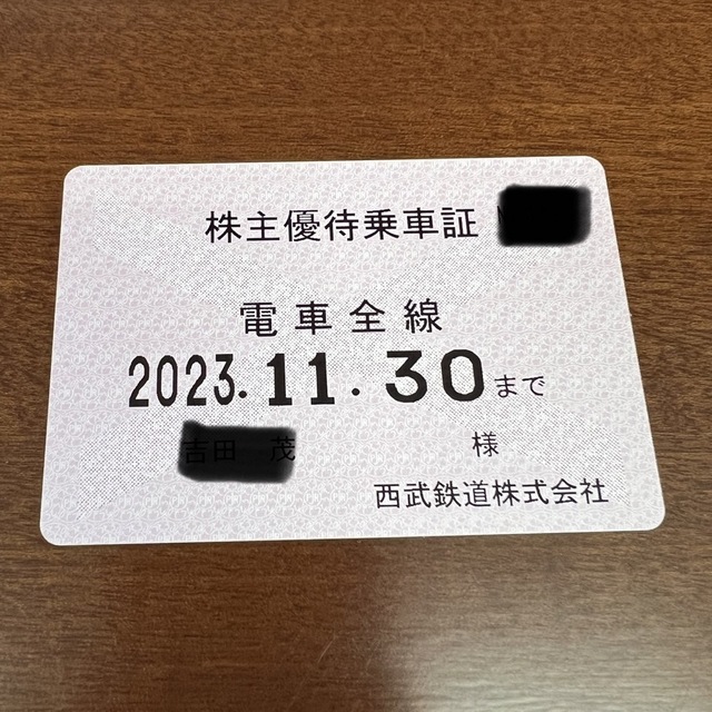 最新 2023/11/30迄 西武鉄道 株主優待（定期型） 電車全線