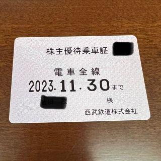 サイタマセイブライオンズ(埼玉西武ライオンズ)の最新 2023/11/30迄 西武鉄道 株主優待（定期型） 電車全線(鉄道乗車券)