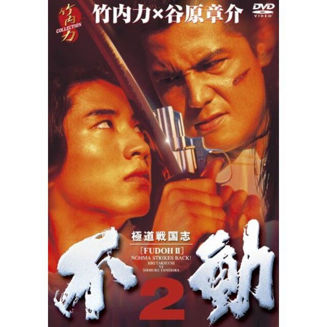 極道戦国志　不動2 [DVD] g6bh9ry