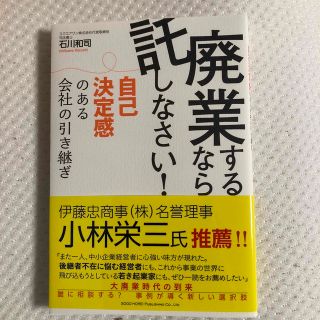 廃業するなら託しなさい！ 自己決定感のある会社の引き継ぎ(ビジネス/経済)