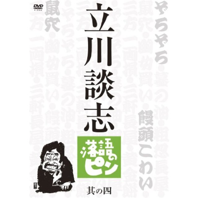 立川談志　落語のピン　其の四 [DVD]