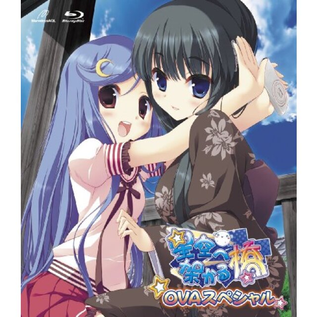 星空へ架かる橋　OVAスペシャル　初回限定特装版 [Blu-ray] g6bh9ry