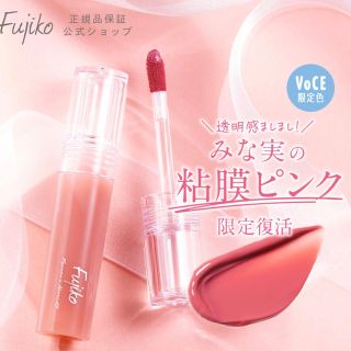 フジコ(Fujiko)の限定　fujiko×田中みな実　粘膜ピンク(口紅)