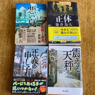 正体　など4冊セット　　染井為人(その他)