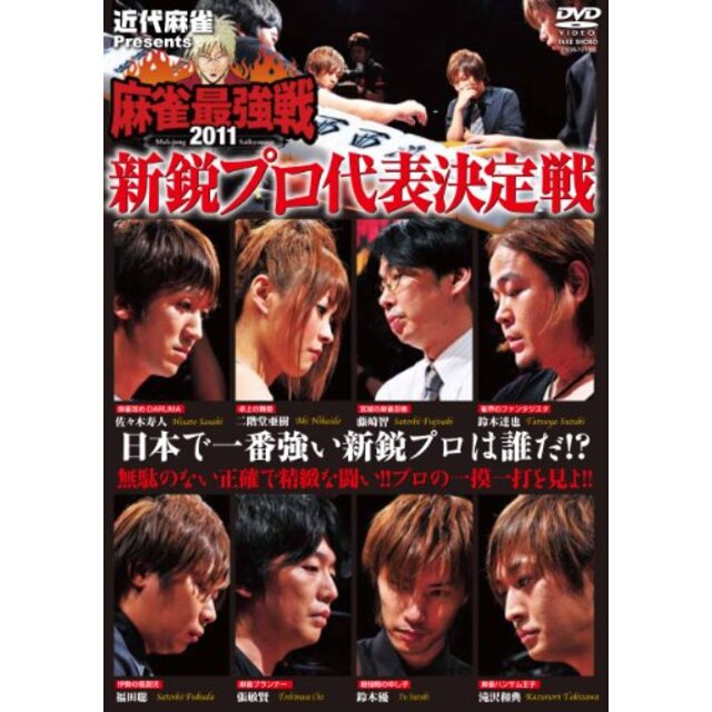 近代麻雀Presents 麻雀最強戦2011 新鋭プロ代表決定戦 [DVD]