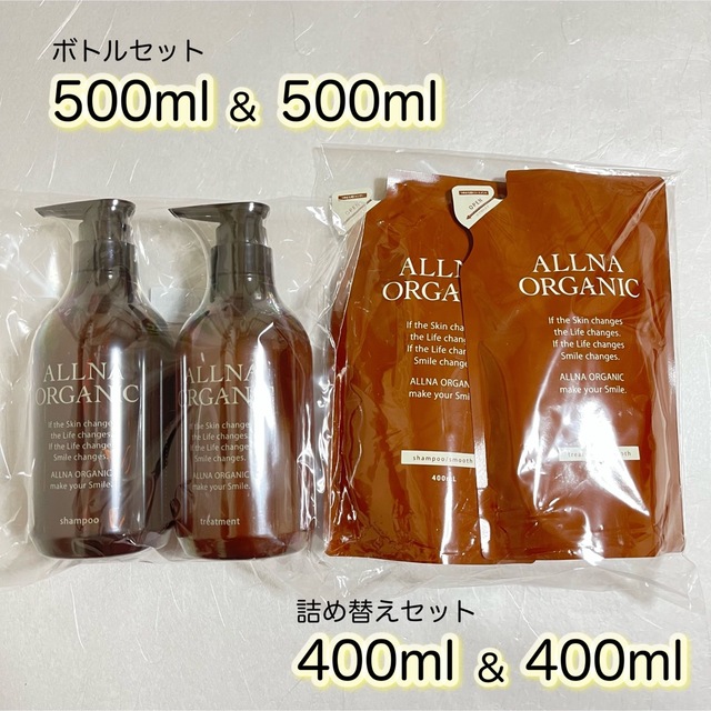 ALLNA ORGANIC シャンプー&トリートメント ボトル＋詰め替えセット