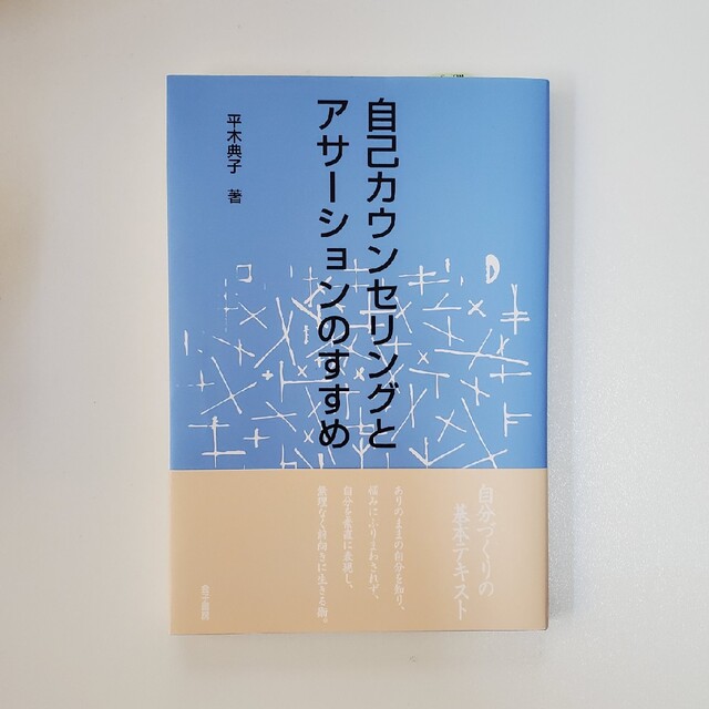 自己カウンセリングとアサ－ションのすすめ エンタメ/ホビーの本(人文/社会)の商品写真