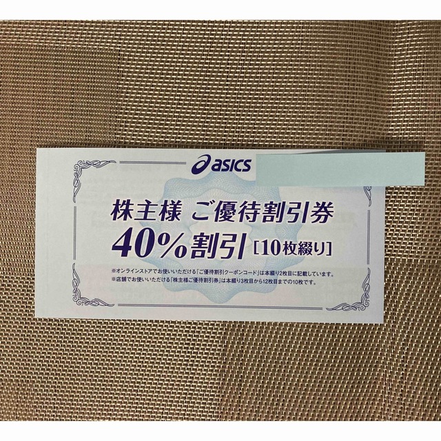 アシックス 株主優待 40%割引 10枚 +オンラインクーポン付き