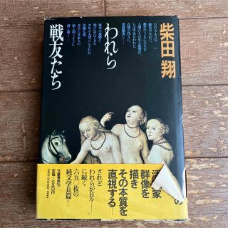 われら戦友たち★柴田翔★ハードカバー帯付き 文藝春秋(その他)