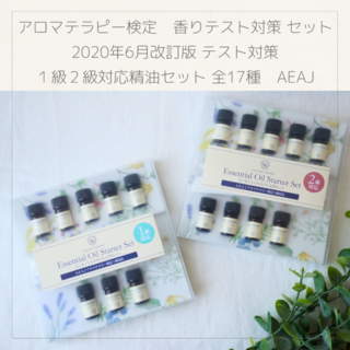 【美品】アロマテラピー検定 香りテスト対策 AEAJ 1･2級対応精油セット(エッセンシャルオイル（精油）)