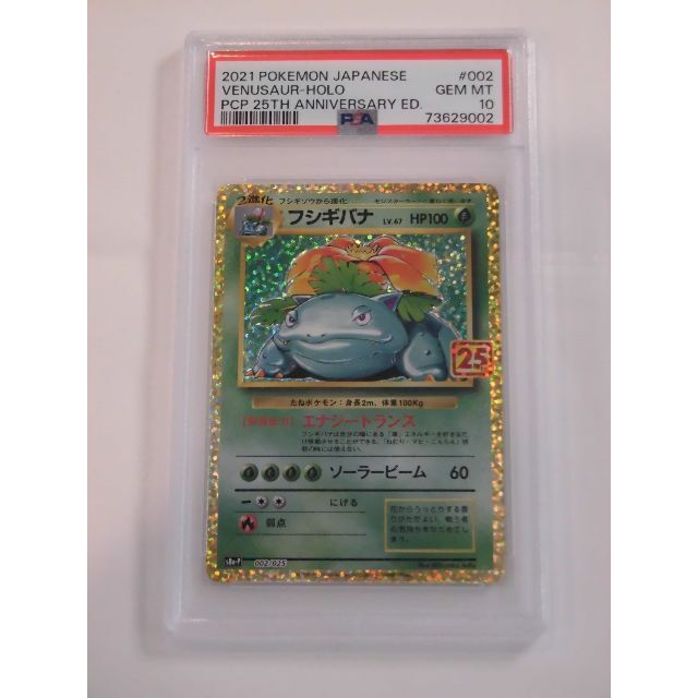 PSA10 フシギバナ 25th プロモ 002/025 s8a-P S002