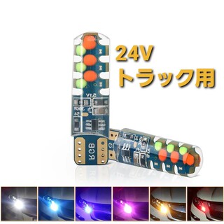 T10 24V トラック LED ポジション 球 RGB 七色変化 車幅灯(トラック・バス用品)