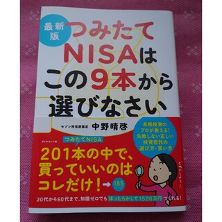 最新版つみたてＮＩＳＡはこの９本から選びなさい(その他)