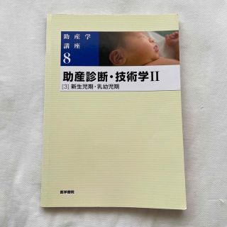 助産診断・技術学Ⅱ 新生児期　乳幼児期(健康/医学)