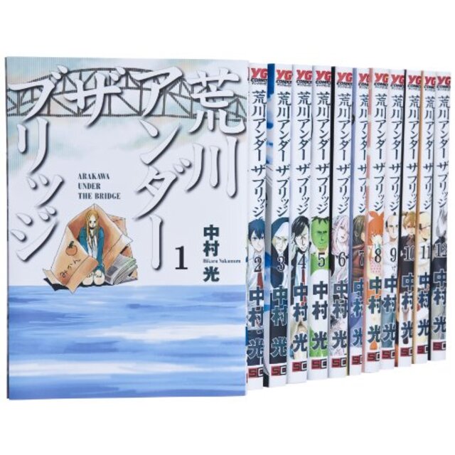 荒川アンダー ザ ブリッジ コミック 1-12巻 セット (ヤングガンガンコミックス)