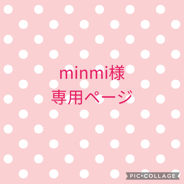 minmi様専用ページの通販 by erika_oda's shop｜ラクマ