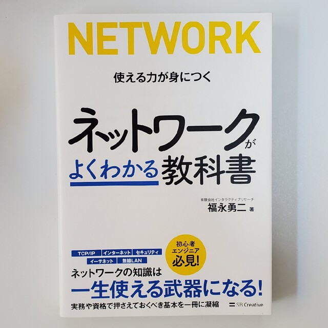 ネットワークがよくわかる教科書 エンタメ/ホビーの本(コンピュータ/IT)の商品写真