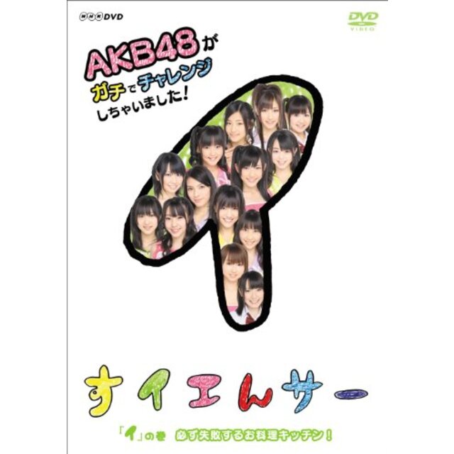 NHK DVD すイエんサー AKB48がガチでチャレンジしちゃいました！ 「イ」の巻『必ず失敗するお料理キッチン！』