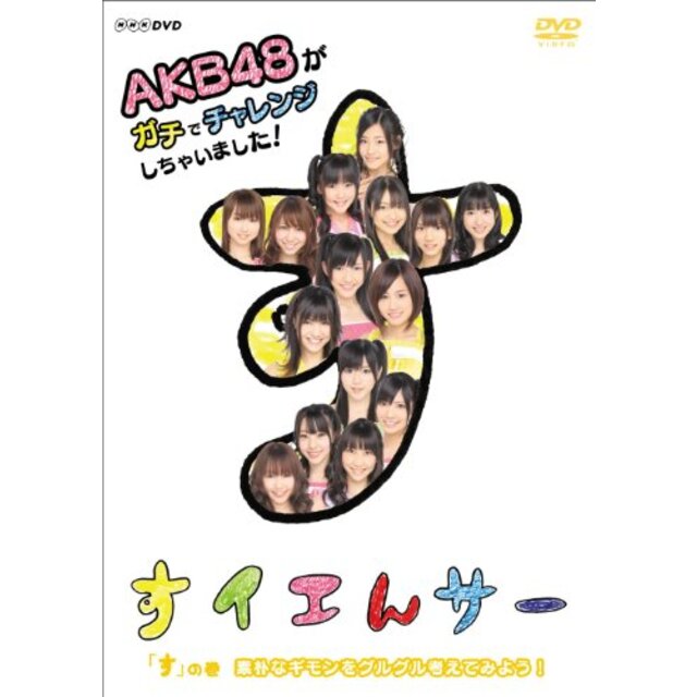 NHK DVD すイエんサー AKB48がガチでチャレンジしちゃいました！ 「す」の巻『素朴なギモンをグルグル考えてみよう！