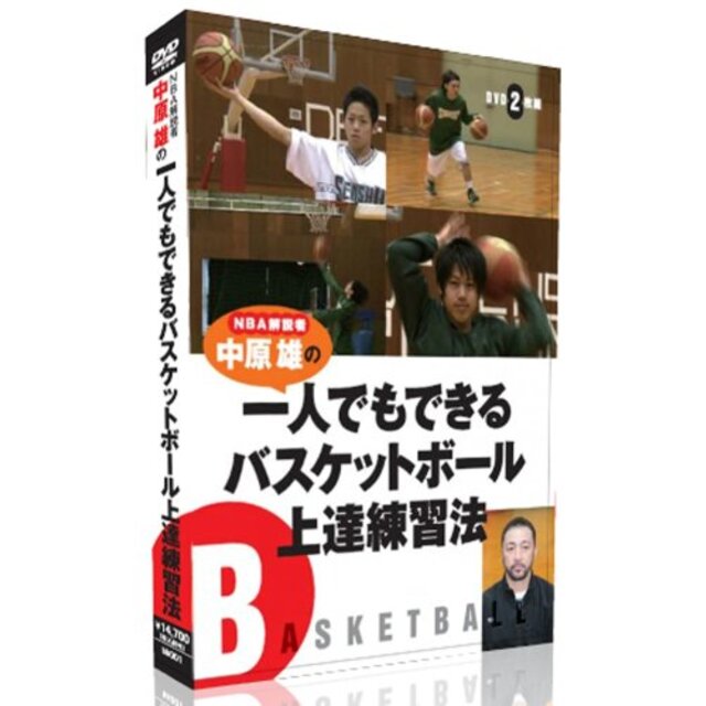 エンタメ/ホビーNBA解説者 中原雄の一人でもできるバスケットボール上達練習法 [DVD]6ヶ月限定メールサポート付き g6bh9ry