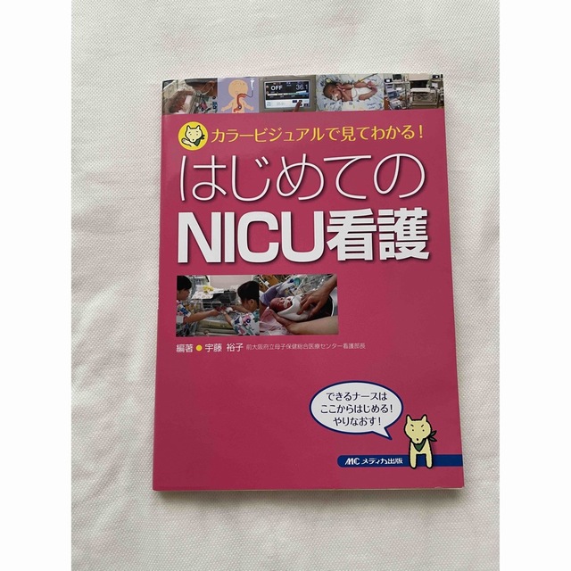 はじめてのNICU看護 エンタメ/ホビーの本(健康/医学)の商品写真