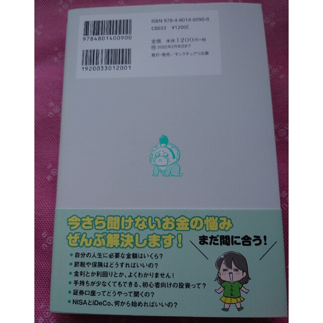 貯金すらまともにできていませんがこの先ずっとお金に困らない方法を教えてください！ エンタメ/ホビーの本(ビジネス/経済)の商品写真