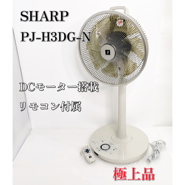 SHARP - シャープ PJ-H3DG-N DCモーター搭載 リビング扇風機 SHARPの